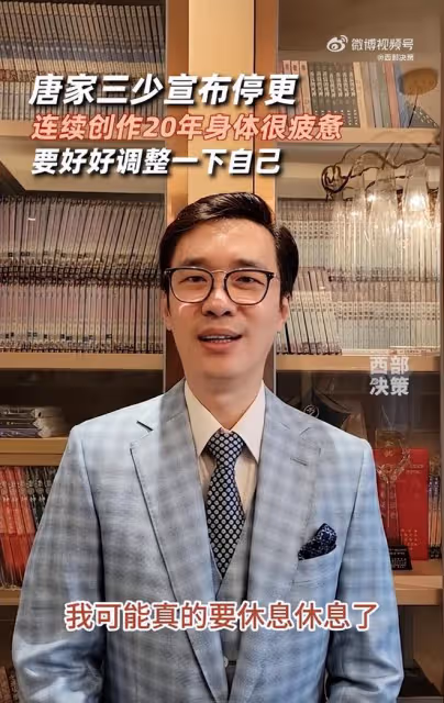 網文界大神唐家三少宣布停更,因連續創作20年身體很疲憊