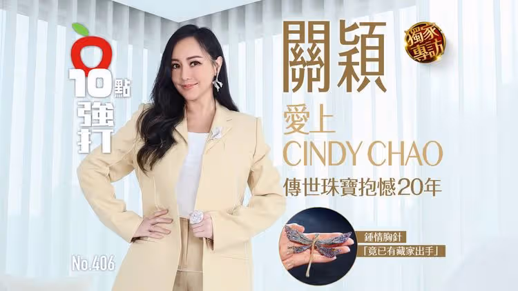 壹蘋10點強打｜關穎愛上CINDY CHAO　傳世珠寶抱憾20年！鍾情胸針「竟已有藏家出手」