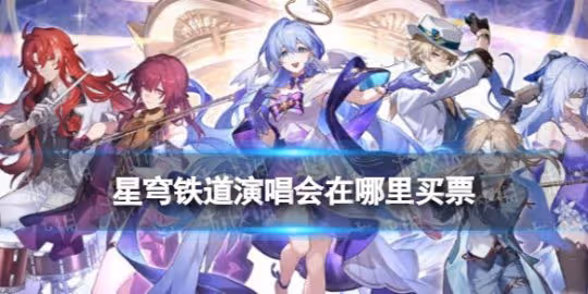 星穹鐵道演唱會在哪裡買票