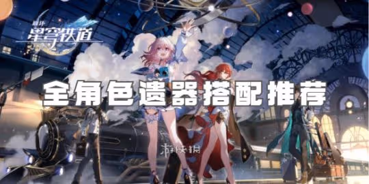 崩壞星穹鐵道全角色遺器搭配推薦