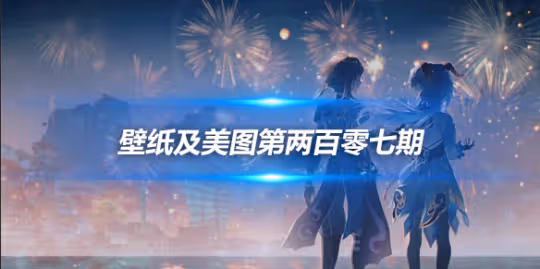 原畫壁紙及美圖第207期,無水印可自取