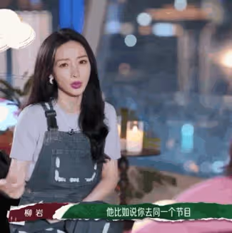 衝上熱搜!「柳岩就差點名道姓了」