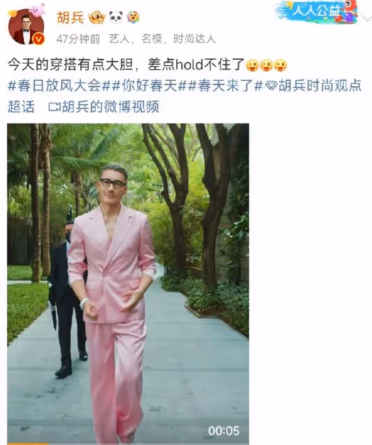 胡兵大膽嘗試粉色西裝，展現男性別樣的時尚魅力！