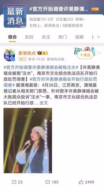 許美靜演唱會陷注水爭議，文化執法部門介入調查真相