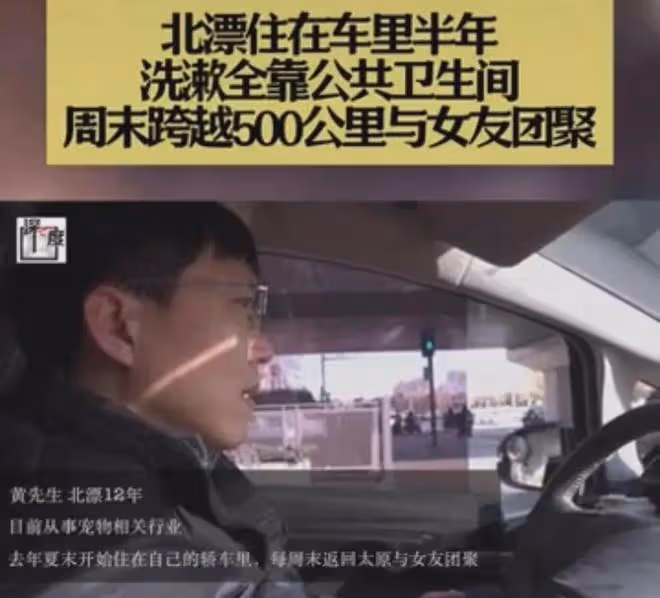 男子晚上住車裡,周末跨1000里維繫雙城愛情,男子:已經住七個月
