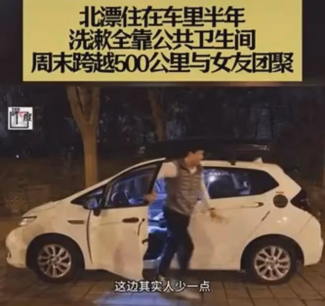 男子晚上住車裡,周末跨1000里維繫雙城愛情,男子:已經住七個月