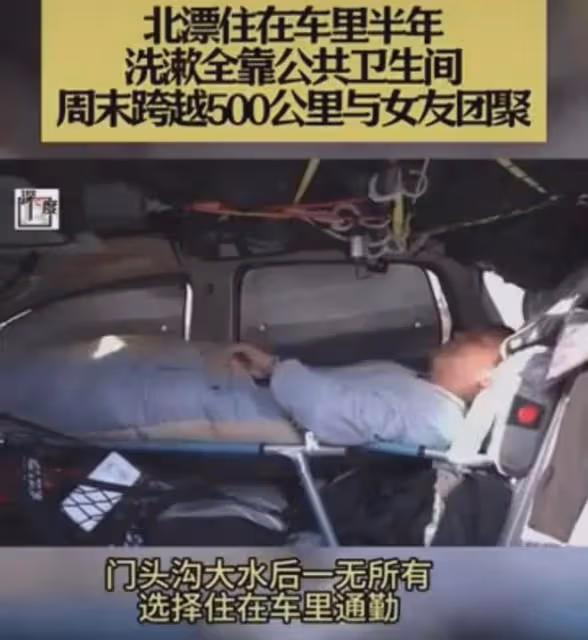 男子晚上住車裡,周末跨1000里維繫雙城愛情,男子:已經住七個月
