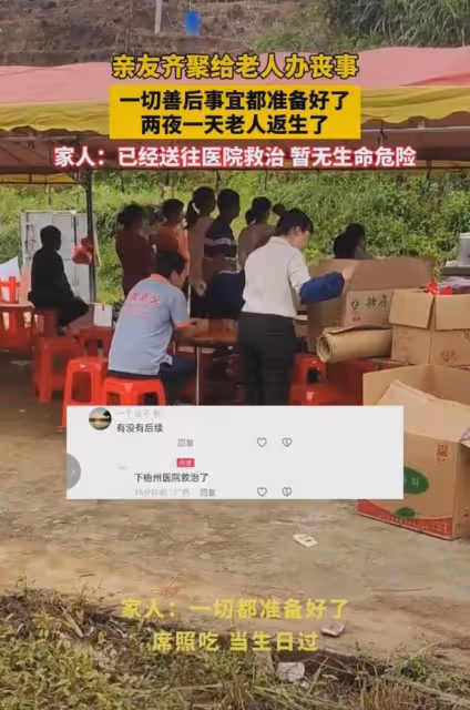 老人去世親友齊聚辦後事,2天1夜又醒來送醫院,席高興吃當生日過