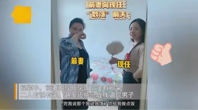 男子分享前妻和現任處成了姐妹，畫面和諧，還讓前任給現任做飯吃