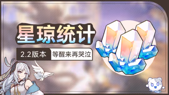 【崩壞：星穹鐵道】2.2版本，星瓊統計匯總