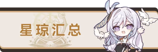【崩壞：星穹鐵道】2.2版本，星瓊統計匯總
