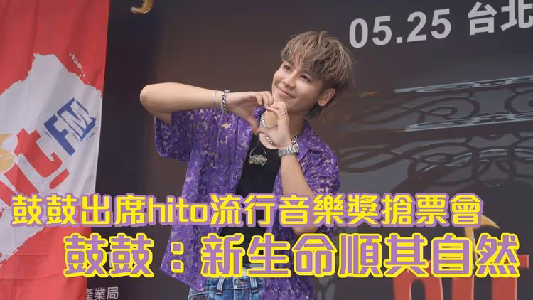 鼓鼓出席hito流行音樂獎搶票會 鼓鼓：新生命順其自然