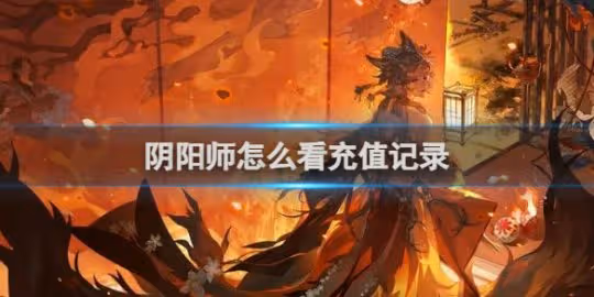 【陰陽師手游】查看充值記錄方法