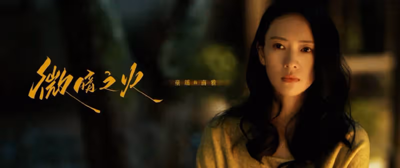 《微暗之火》童瑤未修原圖上熱搜！敬業扮丑反而更驚艷？