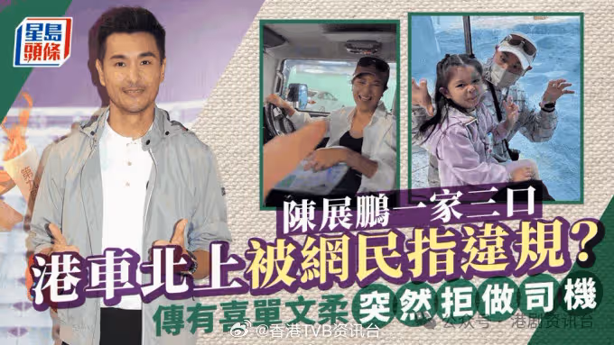 傳有喜單文柔突然拒做司機!陳展鵬一家三口港車北上被網民指違規