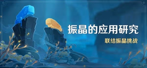 《原神》振晶的應用研究全關卡滿獎勵攻略