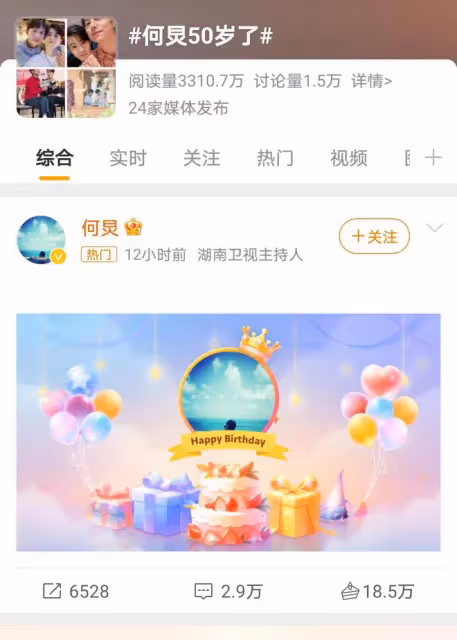 何炅五十歲生日引熱議，娛樂圈溫馨祝福盡顯人緣與歲月情深
