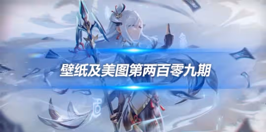 原畫壁紙及美圖第209期,無水印可自取