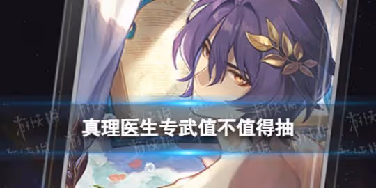 《崩壞星穹鐵道》真理醫生專武值不值得抽