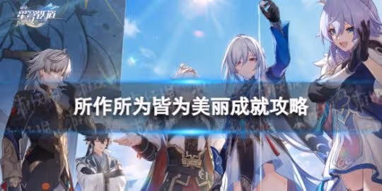 《崩壞星穹鐵道》所作所為皆為美麗成就攻略