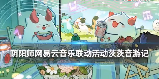 網易雲音樂聯動活動茨茨音遊記介紹