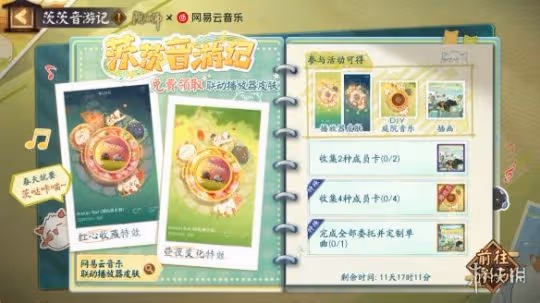 網易雲音樂聯動活動茨茨音遊記介紹