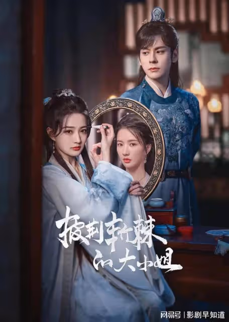 《披荊斬棘的大小姐》三女爭一夫，打開潘多拉魔盒，換臉爽劇來嘍