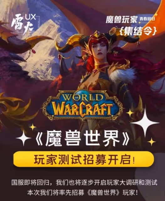 網易官方：雷火已經開始招募魔獸世界測試玩家