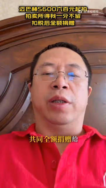 周鴻禕回應拍賣邁巴赫600:起拍價600元,拍賣所得稅後全額捐贈給王選基金會