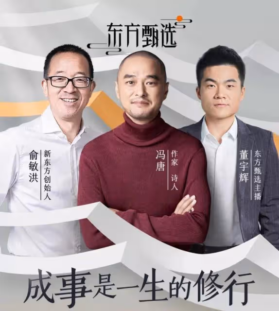 馮唐趁董宇輝河南行時告誡：越靠近成功的時候，越不要低估困難！
