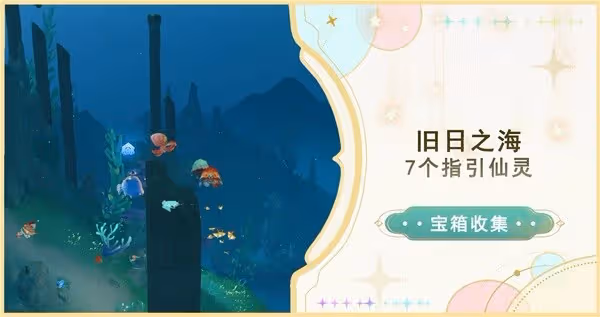 《原神》4.6舊日之海7個指引仙靈位置