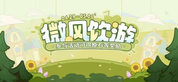 《原神》微風飲游H5小遊戲飲品製作配方一覽