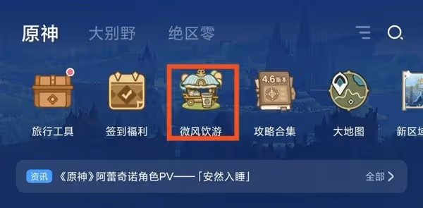 《原神》H5網頁活動微風飲遊玩法介紹