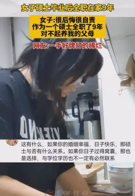 女子碩士畢業後全職在家9年,女子:很後悔,很自責,對不起父母