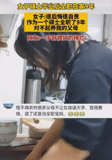 女子碩士畢業後全職在家9年,女子:很後悔,很自責,對不起父母