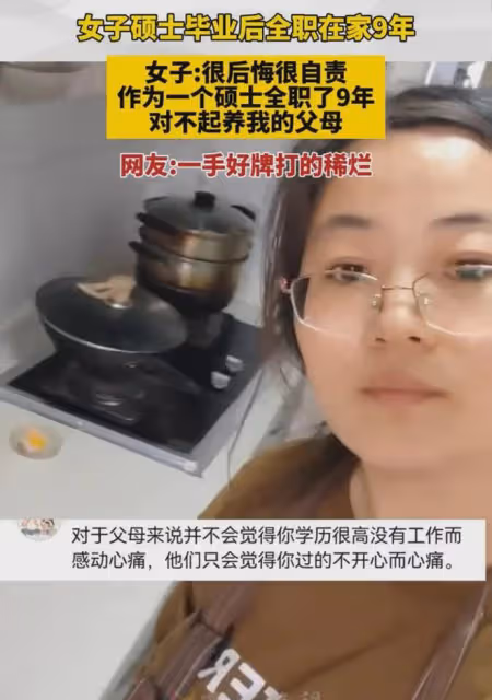 女子碩士畢業後全職在家9年,女子:很後悔,很自責,對不起父母