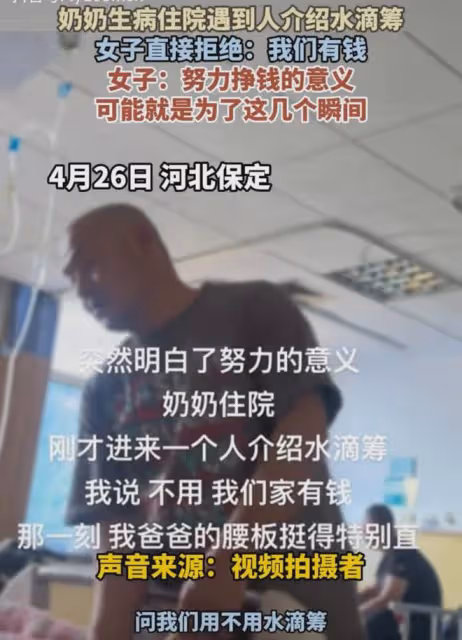 奶奶住院家人拒絕水滴籌,爸爸的腰杆瞬間挺到筆直:我們家有錢