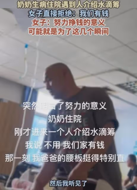 奶奶住院家人拒絕水滴籌,爸爸的腰杆瞬間挺到筆直:我們家有錢