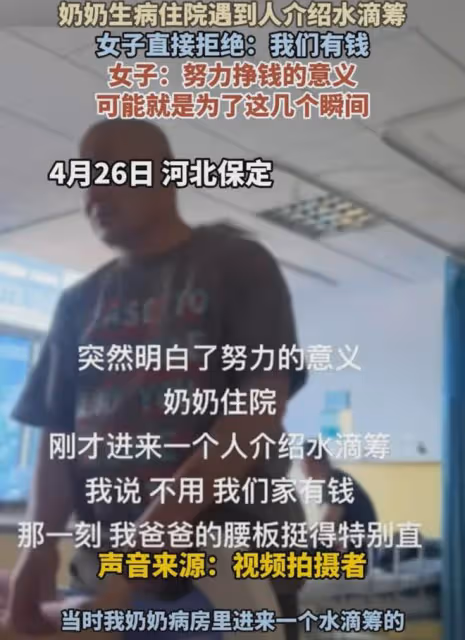 奶奶住院家人拒絕水滴籌,爸爸的腰杆瞬間挺到筆直:我們家有錢