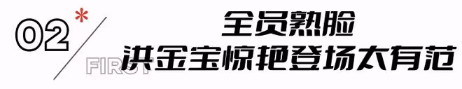 沒想到,要重振港片雄風的洪金寶,會以這樣的形式,打出一副王炸