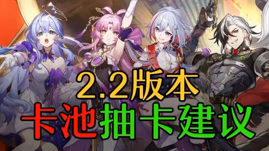 【崩壞:星穹鐵道】限定卡池怎麼抽?復刻如何選擇?抽卡建議與分析