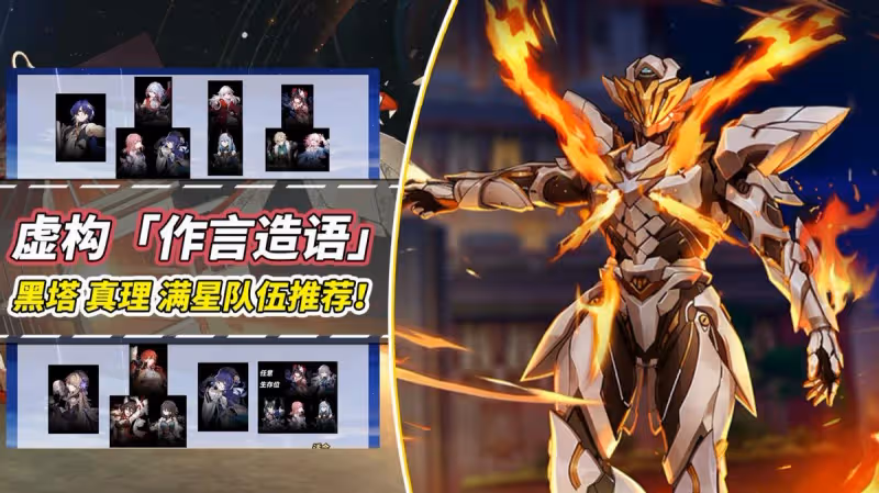 崩鐵：虛構敘事·作言造語｜滿星通關指南，角色推薦
