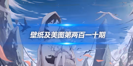 原畫壁紙及美圖第210期，無水印可自取