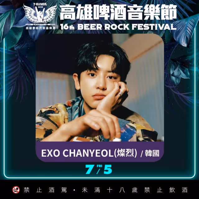 SHINee泰民、EXO 8組韓星空降港都！高雄啤酒節卡司全公開