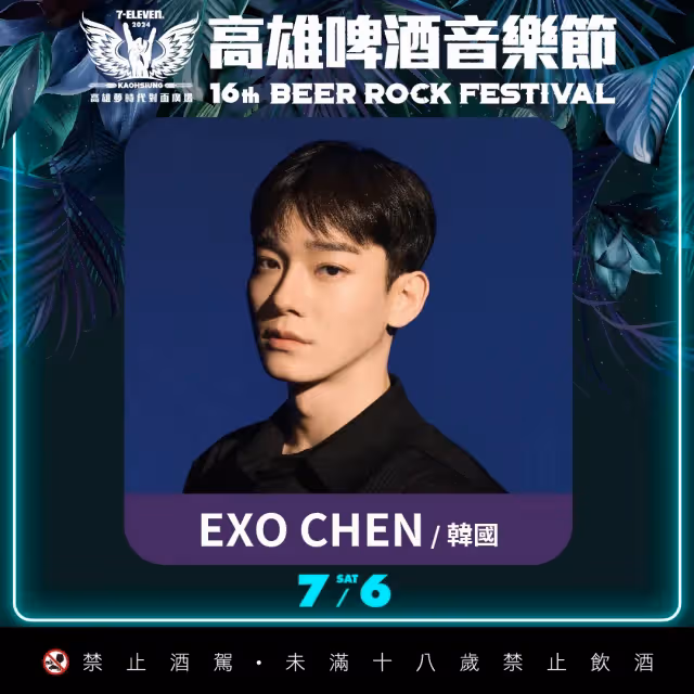 SHINee泰民、EXO 8組韓星空降港都！高雄啤酒節卡司全公開