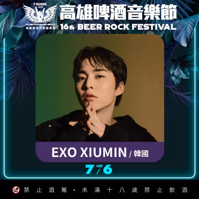 SHINee泰民、EXO 8組韓星空降港都！高雄啤酒節卡司全公開