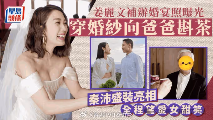 TVB小花補辦婚宴照曝光!秦沛盛裝亮相全程望愛女甜笑