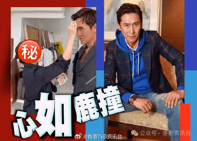 視帝魅力!馬德鍾馬國開工冧到靚女化妝師暈陀陀