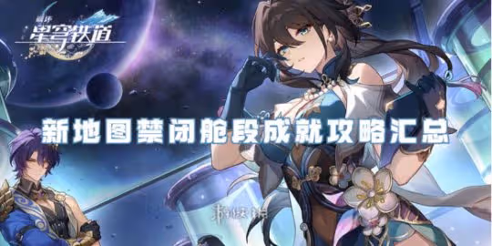 崩壞星穹鐵道新地圖禁閉艙段成就攻略匯總