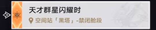 崩壞星穹鐵道新地圖禁閉艙段成就攻略匯總